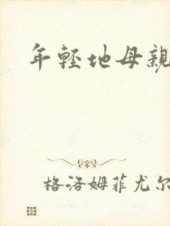 年轻地母亲4