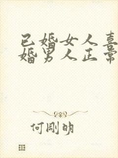 已婚女人喜欢已婚男人正常吗