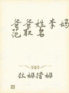 爸爸姓李妈妈姓范取名