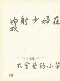 内射少妇在线播放封面