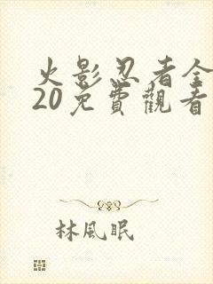 火影忍者全集720免费观看在线