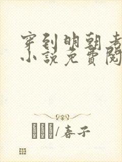 穿到明朝考科举小说免费阅读封面