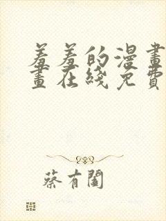 羞羞的漫画 漫画在线免费观看