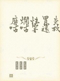 糜烂性胃炎肚子咕咕响还放屁