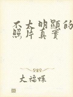 不太明显的腹肌照片真实