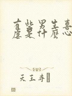 有些男生喜欢被虐是什么心理