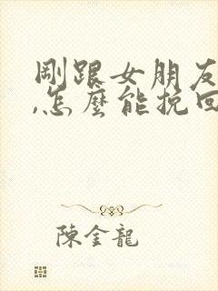 刚跟女朋友分手,怎么能挽回她