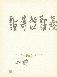 乳房结节怎么调理可以消除