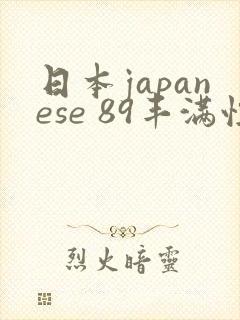 日本japanese 89丰满性感尤物熟妇