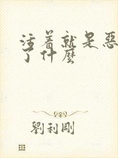 活着就是恶心写了什么