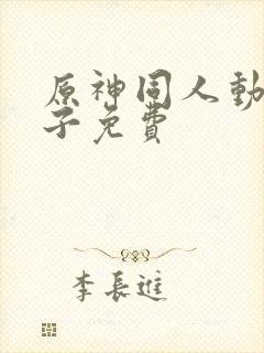 原神同人动画片子免费