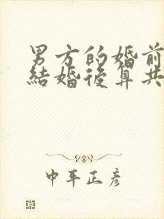 男方的婚前财产结婚后算共同财产吗