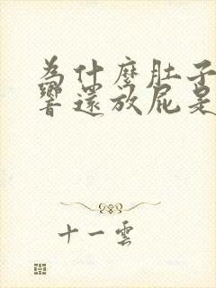 为什么肚子咕咕响还放屁是什么原因