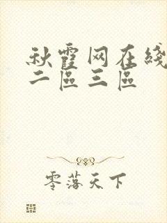 秋霞网在线观看二区三区