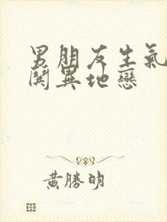 男朋友生气怎么哄异地恋