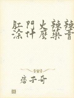 肛门火辣辣的疼涂什么药膏