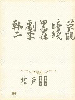 韩剧黑暗荣耀第二季在线观看完整