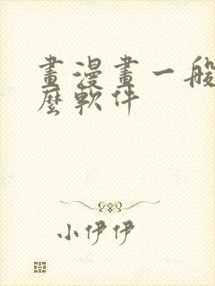 画漫画一般用什么软件