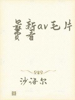 最新av毛片免费看