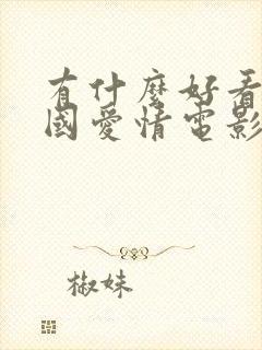 有什么好看的外国爱情电影