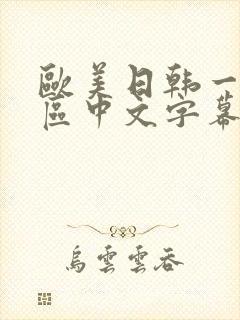 欧美日韩一区二区中文字幕在线观看
