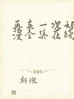 再来一次好吗动漫全集在线观看