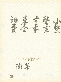 神墓有声小说免费全本完整版