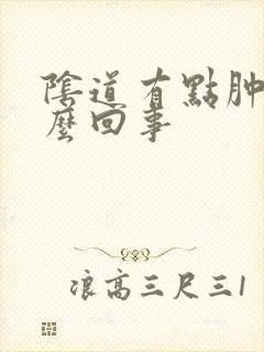 阴道有点肿疼怎么回事