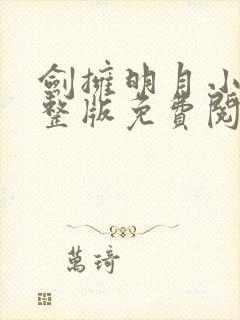 剑拥明月小说完整版免费阅读