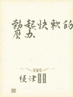 勃起快软的快怎么办封面