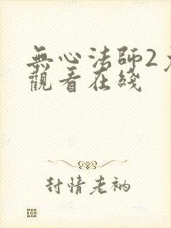 无心法师2免费观看在线