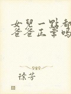 女儿一点都不像爸爸正常吗