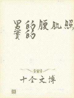 男的腹肌照片真实的