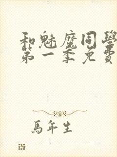 和魅魔同学同居第一季免费观看全集高清版