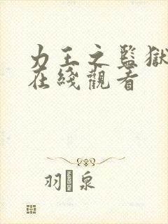 力王之监狱力王在线观看