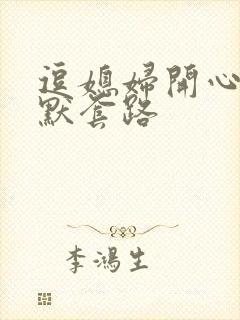 逗媳妇开心的幽默套路