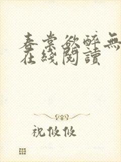 春棠欲醉无弹窗在线阅读封面