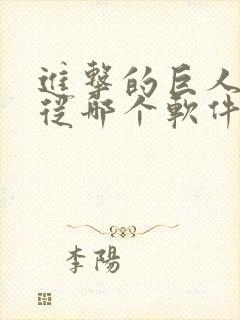 进击的巨人动漫从哪个软件看