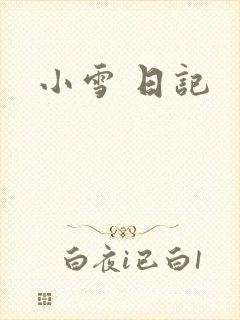 小雪 日记