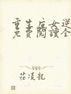 重生庶女逆袭记免费阅读全文