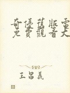 奇优旧版电视剧免费观看大全