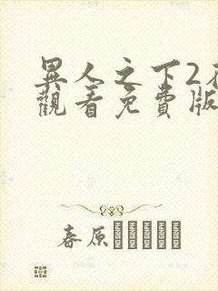 异人之下2在线观看免费版高清