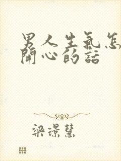 男人生气怎么哄开心的话封面