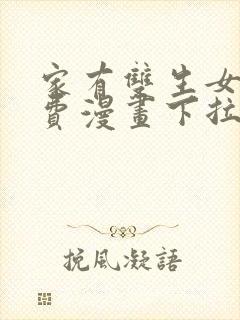 家有双生女友免费漫画下拉式