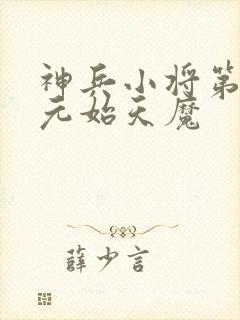 神兵小将第三季元始天魔