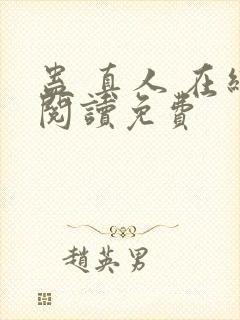 蛊 真人 在线阅读免费