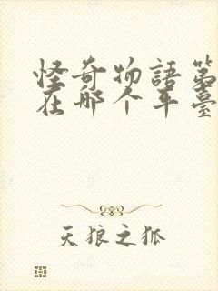 怪奇物语第一季在哪个平台