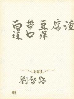 白带豆腐渣状阴道口痒