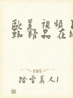 欧美 视频 日韩 精品 在线封面