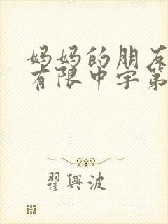 妈妈的朋友完整有限中字第5